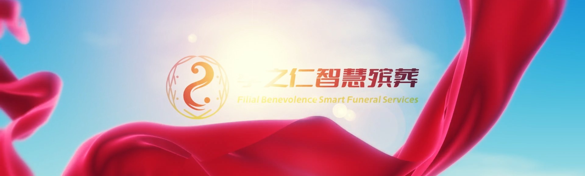 阜阳临泉孝之仁智慧殡葬陵墓园服务系统平台
